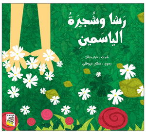 Rasha and the Jasmine Shrub: A Heartwarming Story of Love and Care |+3 Years - Fun Learning Store