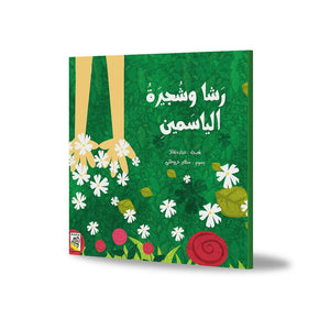 Rasha and the Jasmine Shrub: A Heartwarming Story of Love and Care |+3 Years - Fun Learning Store