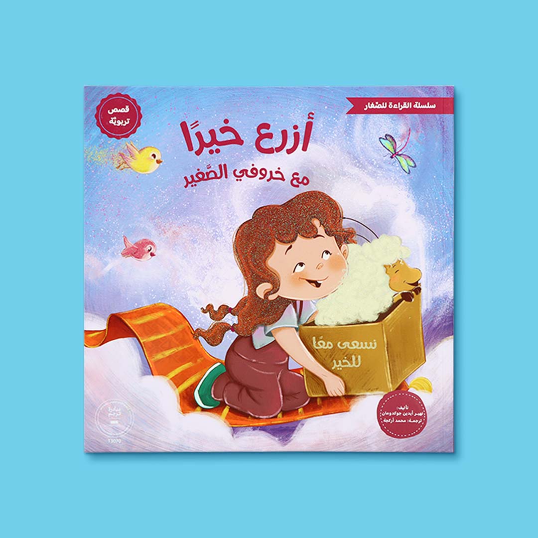 Reading for Little Ones Series – Embark on a Heartwarming Journey of Values with My Little Lamb! - Fun Learning Store