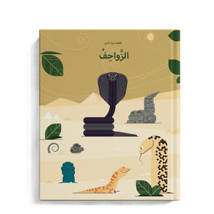 Reptile World – Uncover the Secrets of Lizards, Snakes, Turtles, and Crocodiles! - Fun Learning Store