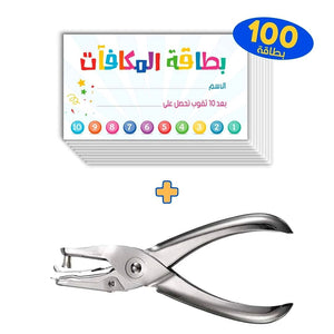 Reward Card Incentive Loyalty Reward Card for Classroom - Punch Card 100Pcs - Arabic - Fun Learning Store