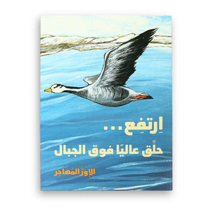 Rise… Fly High Above the Mountains | The Migrating Geese - Fun Learning Store