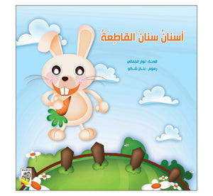 Sanan’s Cutting Teeth: A Charming Tale of Turning Challenges into Strengths |+3 Years - Fun Learning Store