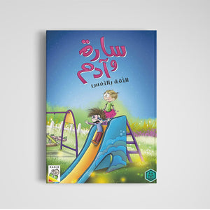 Sara and Adam: Engaging Educational Book for Kids |+3 Years - Fun Learning Store