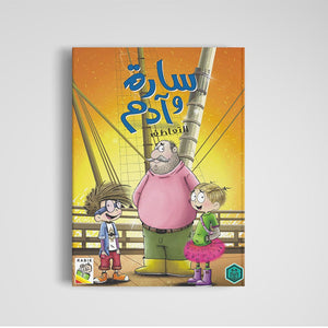 Sara and Adam: Engaging Educational Book for Kids |+3 Years - Fun Learning Store