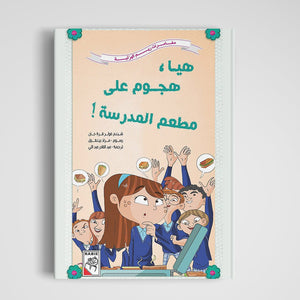 School Cafeteria Frenzy – An Exciting Adventure with Reem and Friends |+3 Years - Fun Learning Store