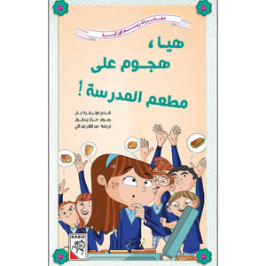 School Cafeteria Frenzy – An Exciting Adventure with Reem and Friends |+3 Years - Fun Learning Store