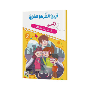 Secret Police Team: An Engaging Journal |+3 Years - Fun Learning Store