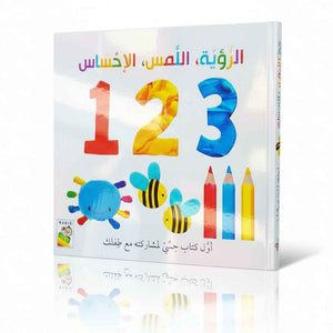 See Touch Feel - 1 2 3 - Sensory Book For Kids - Fun Learning Store