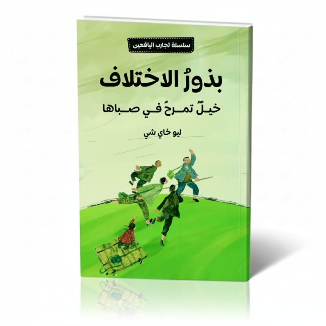 Seeds of Difference – Horses Dancing in Their Youth: A Heartwarming Tale of Friendship & Identity! - Fun Learning Store