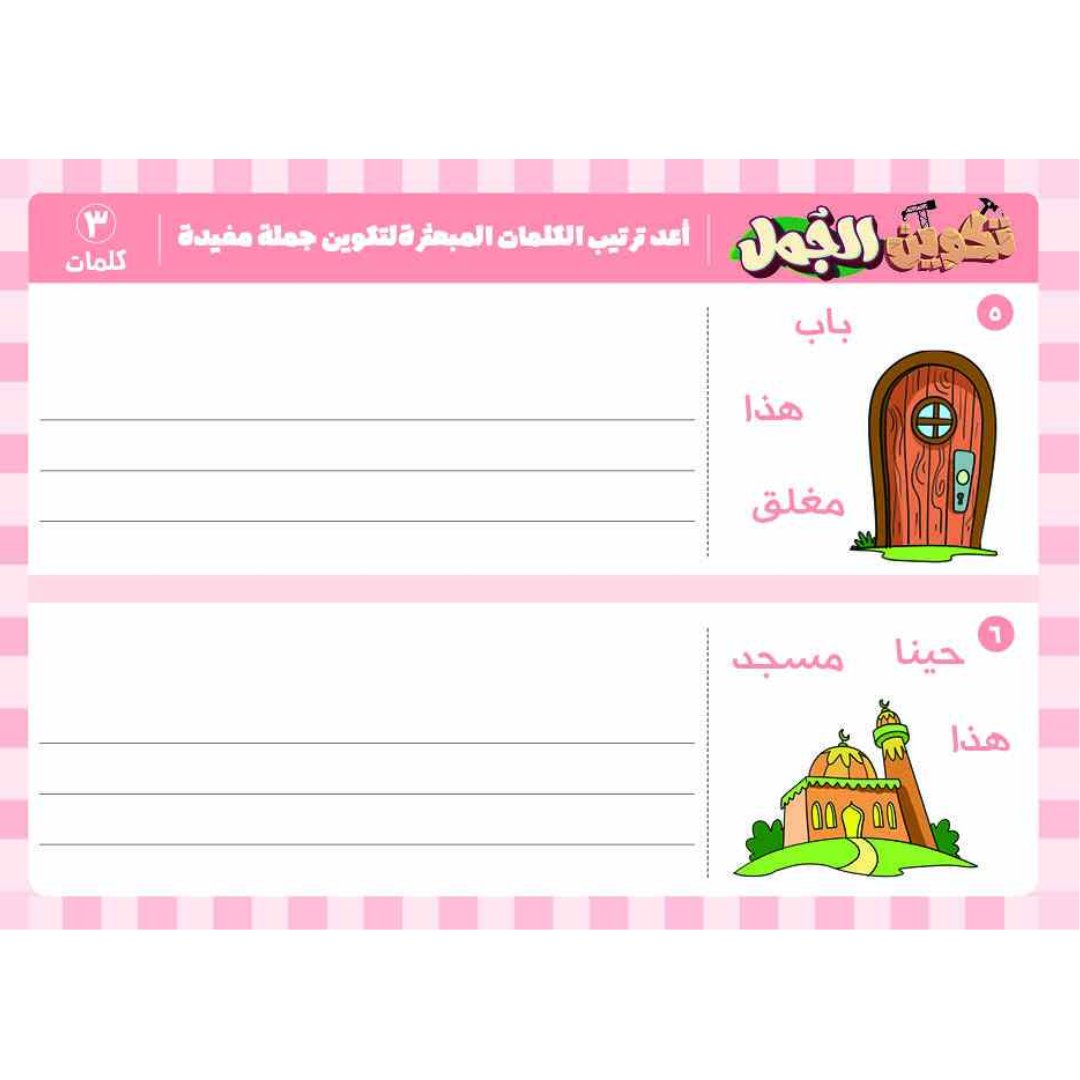 Sentence formation cards - Arabic - Fun Learning Store