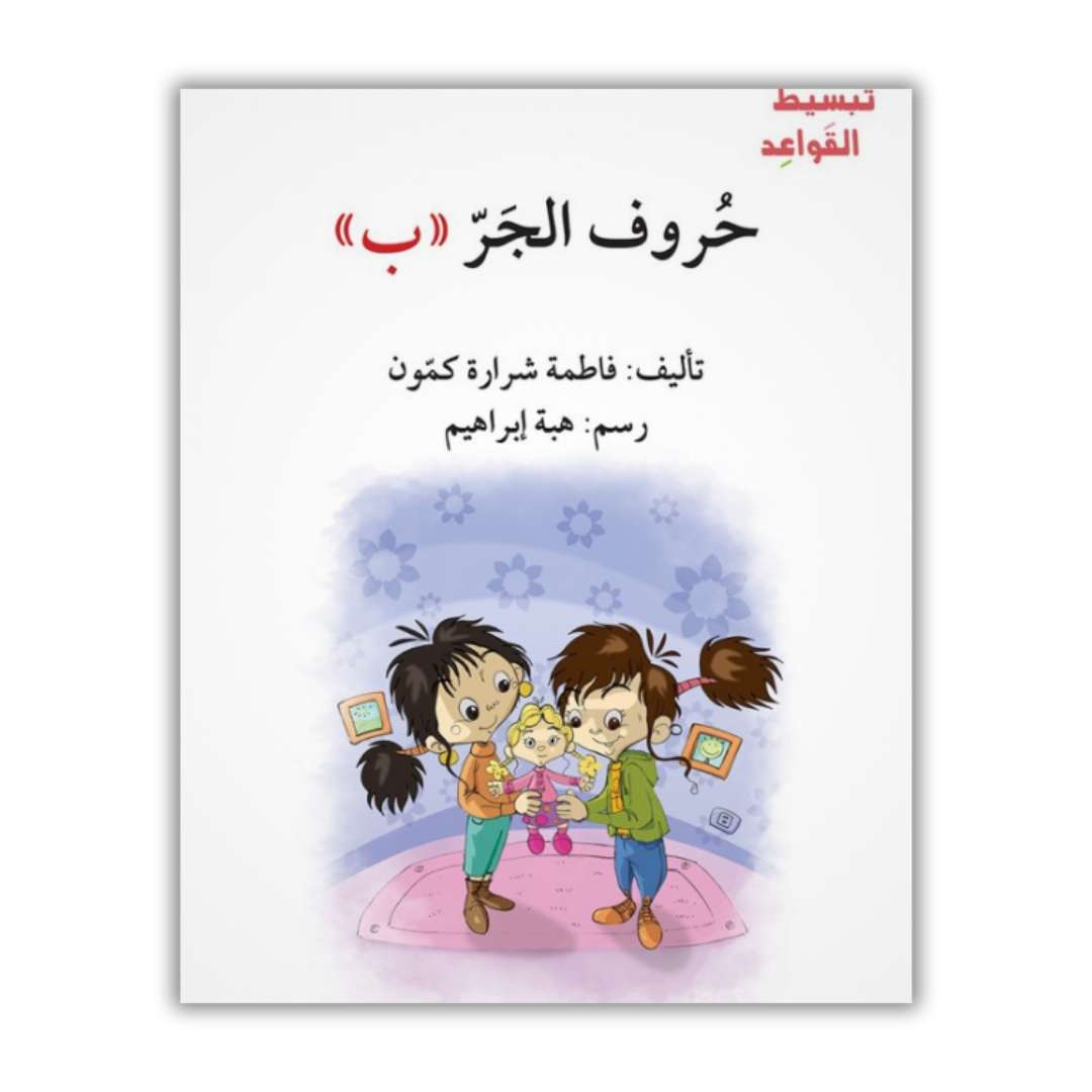 Simplifying Arabic Grammar for Children Book Series – Fun Story-Based Learning - Fun Learning Store