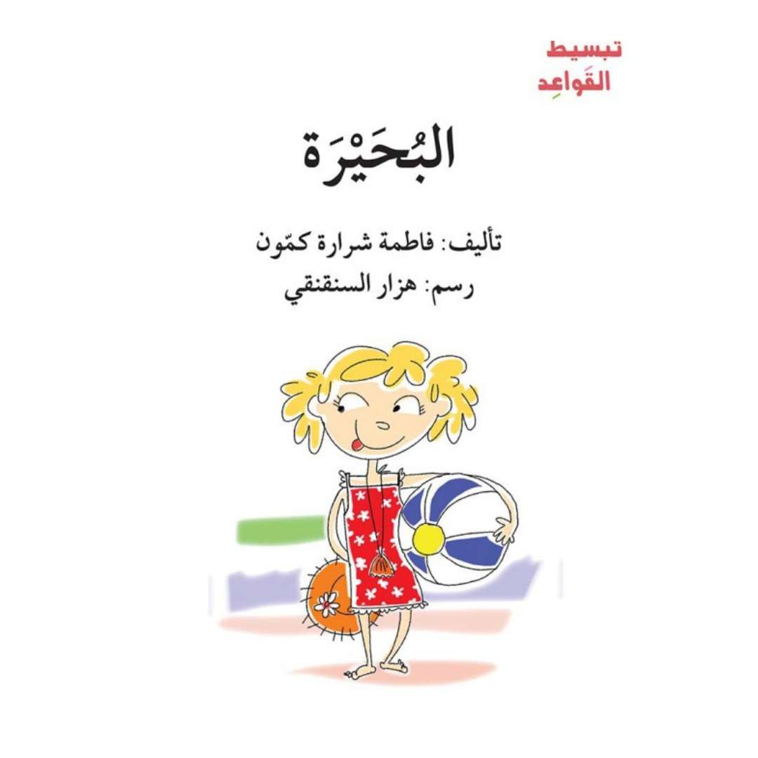 Simplifying Arabic Grammar for Children Book Series – Fun Story-Based Learning - Fun Learning Store