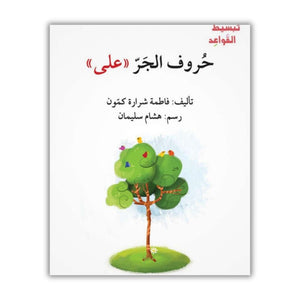 Simplifying Arabic Grammar for Children Book Series – Fun Story-Based Learning - Fun Learning Store