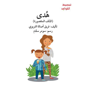 Simplifying Arabic Grammar for Children Book Series – Fun Story-Based Learning - Fun Learning Store
