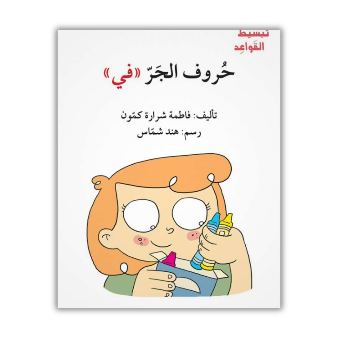 Simplifying Arabic Grammar for Children Book Series – Fun Story-Based Learning - Fun Learning Store
