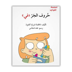 Simplifying Arabic Grammar for Children Book Series – Fun Story-Based Learning - Fun Learning Store