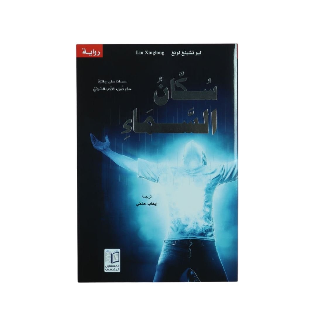 Sky Inhabitants: A Heartfelt Story for Children - A Tale of Selfless Teachers in Rural China - Fun Learning Store