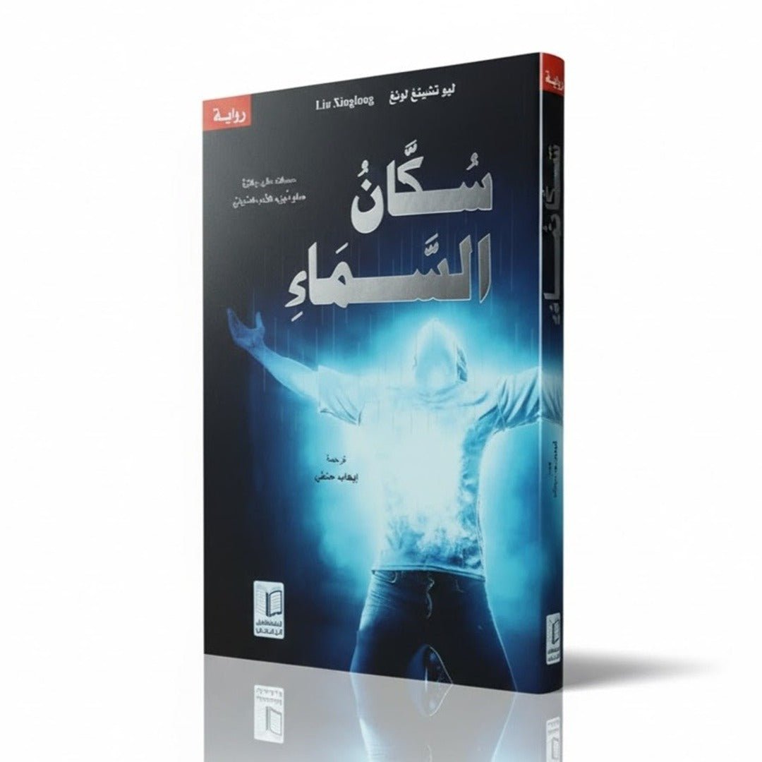 Sky Inhabitants: A Heartfelt Story for Children - A Tale of Selfless Teachers in Rural China - Fun Learning Store