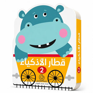 Smart Train – 2: Level Up Your Child’s Bright Future! - Fun Learning Store