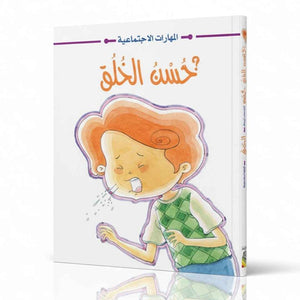 Social Skills Stories: Essential Lessons for Kids |+3 Years - Fun Learning Store