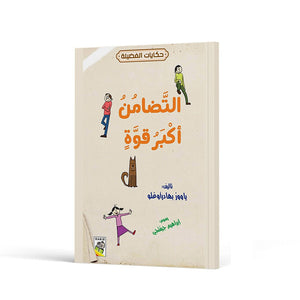 Solidarity The Greatest Power Educational Book for Kids|+3 Years - Fun Learning Store