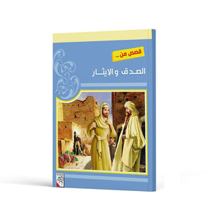 Stories of Honesty and Sacrifice: Inspiring Tales from Islamic Values |+3 Years - Fun Learning Store