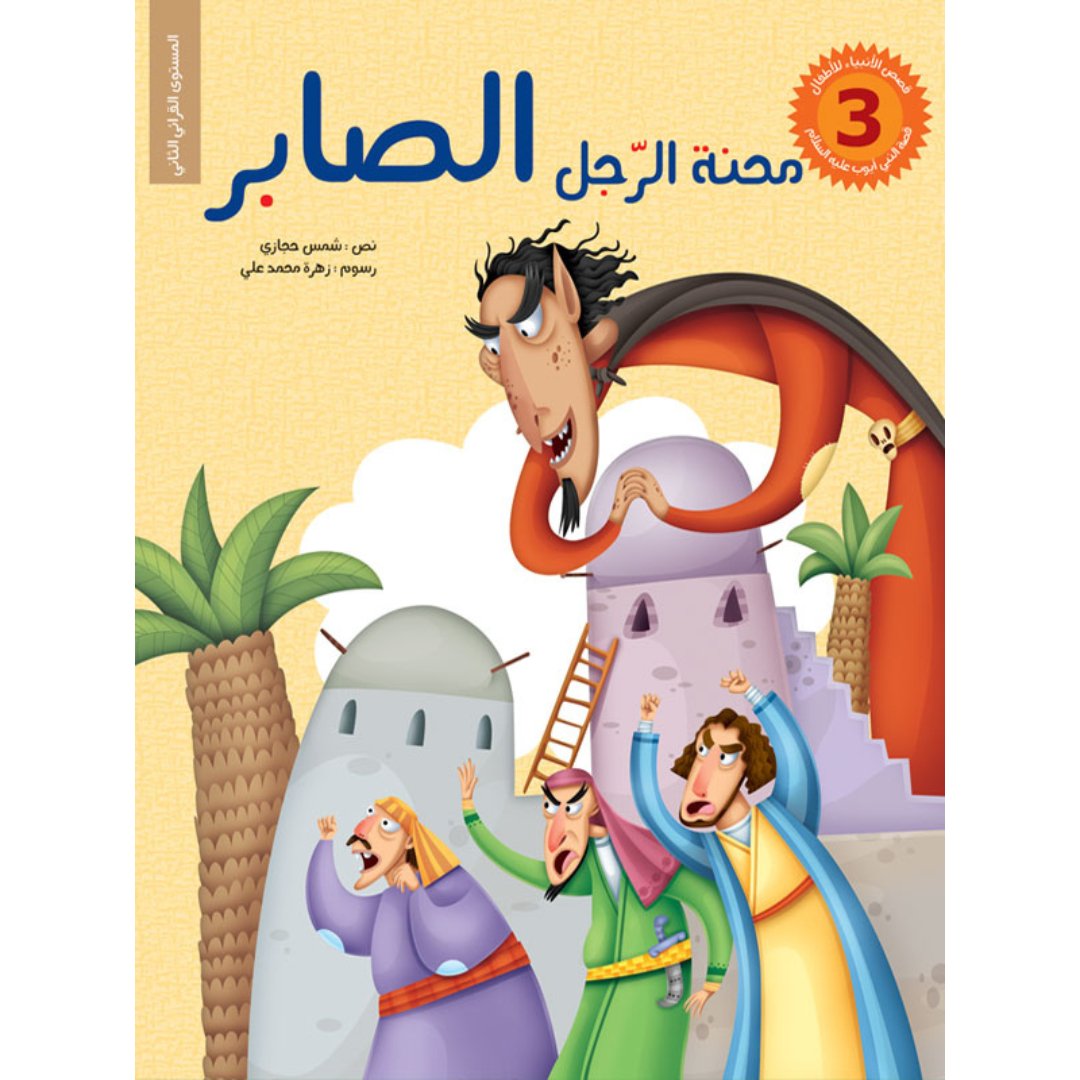 Stories of the Prophets for Children - 6 Engaging Tales |+5 years - Fun Learning Store