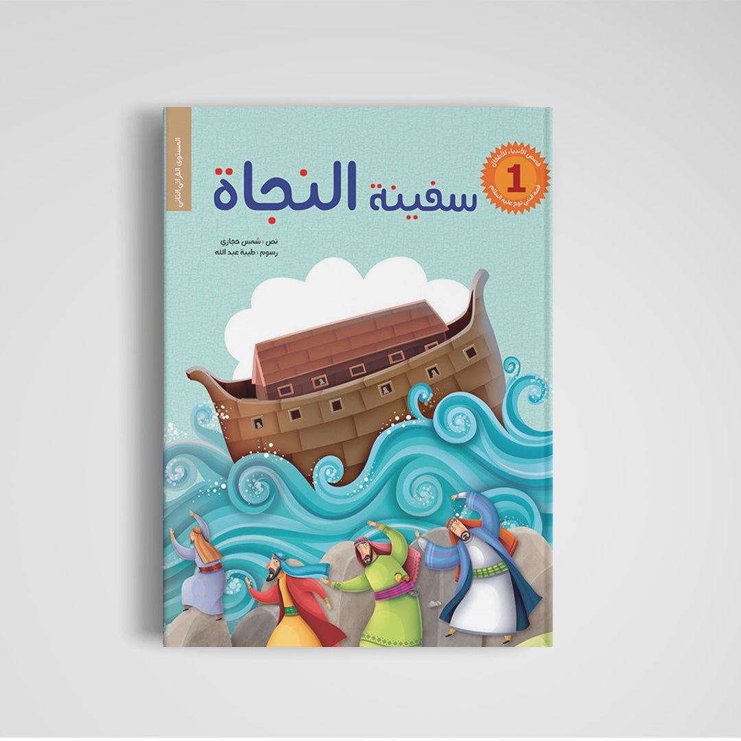 Stories of the Prophets for Children - 6 Engaging Tales |+5 years - Fun Learning Store