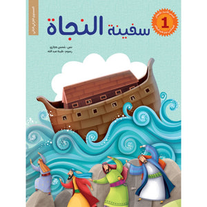 Stories of the Prophets for Children - 6 Engaging Tales |+5 years - Fun Learning Store