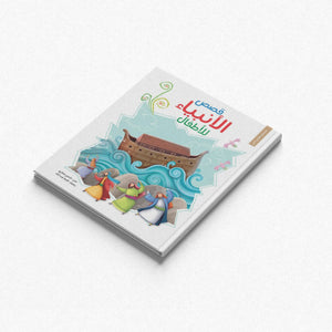 Stories of the Prophets for Children Folder - Engaging Quranic Tales |+5 Years - Fun Learning Store