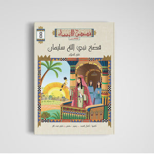 Stories Of The Prophets For Youth Series - 10 Parts - Fun Learning Store