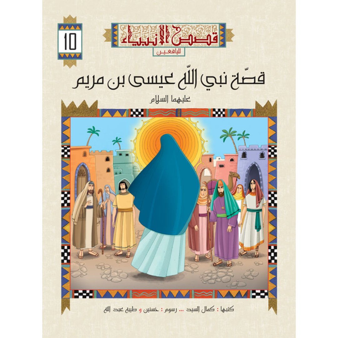 Stories Of The Prophets For Youth Series - 10 Parts - Fun Learning Store