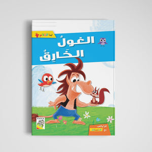 Super Monster Adventure: A Thrilling Tale for Kids |+3 Years - Fun Learning Store