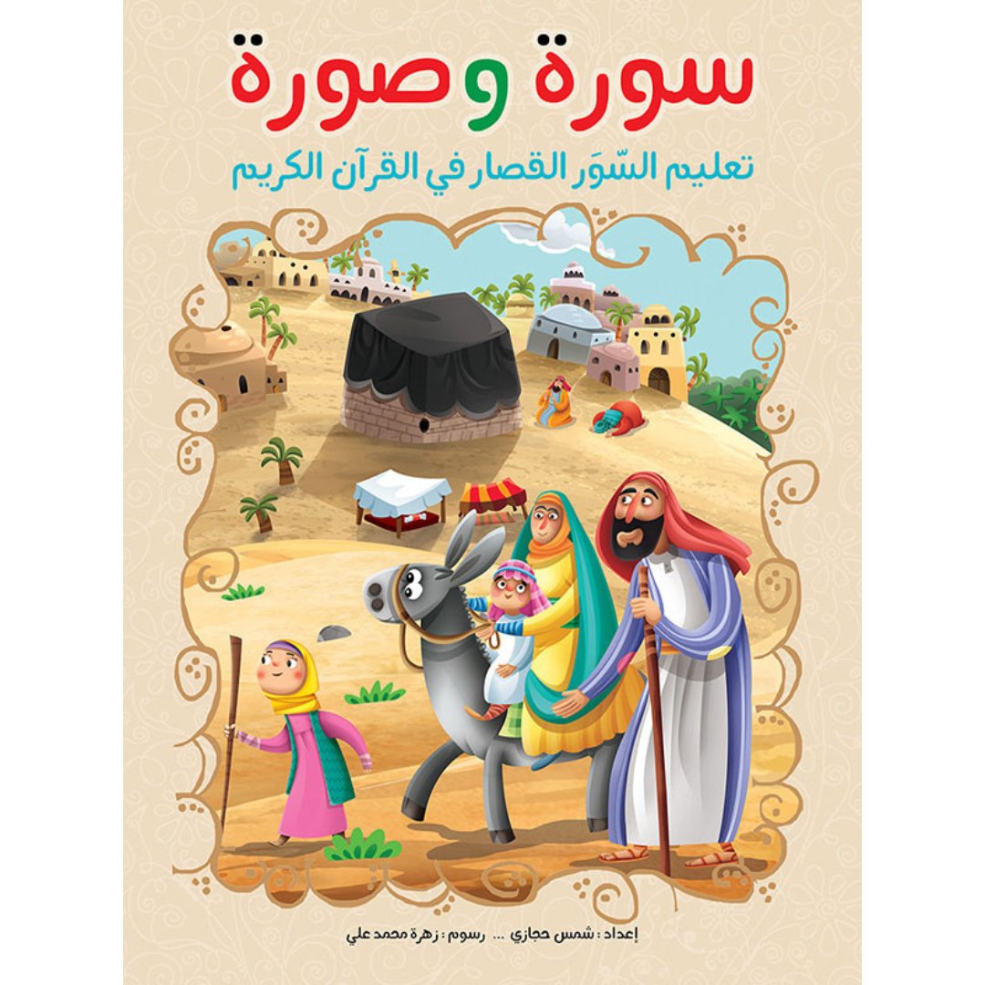 Surah and Picture: A Fun and Engaging Quran Learning Book for Kids - Fun Learning Store