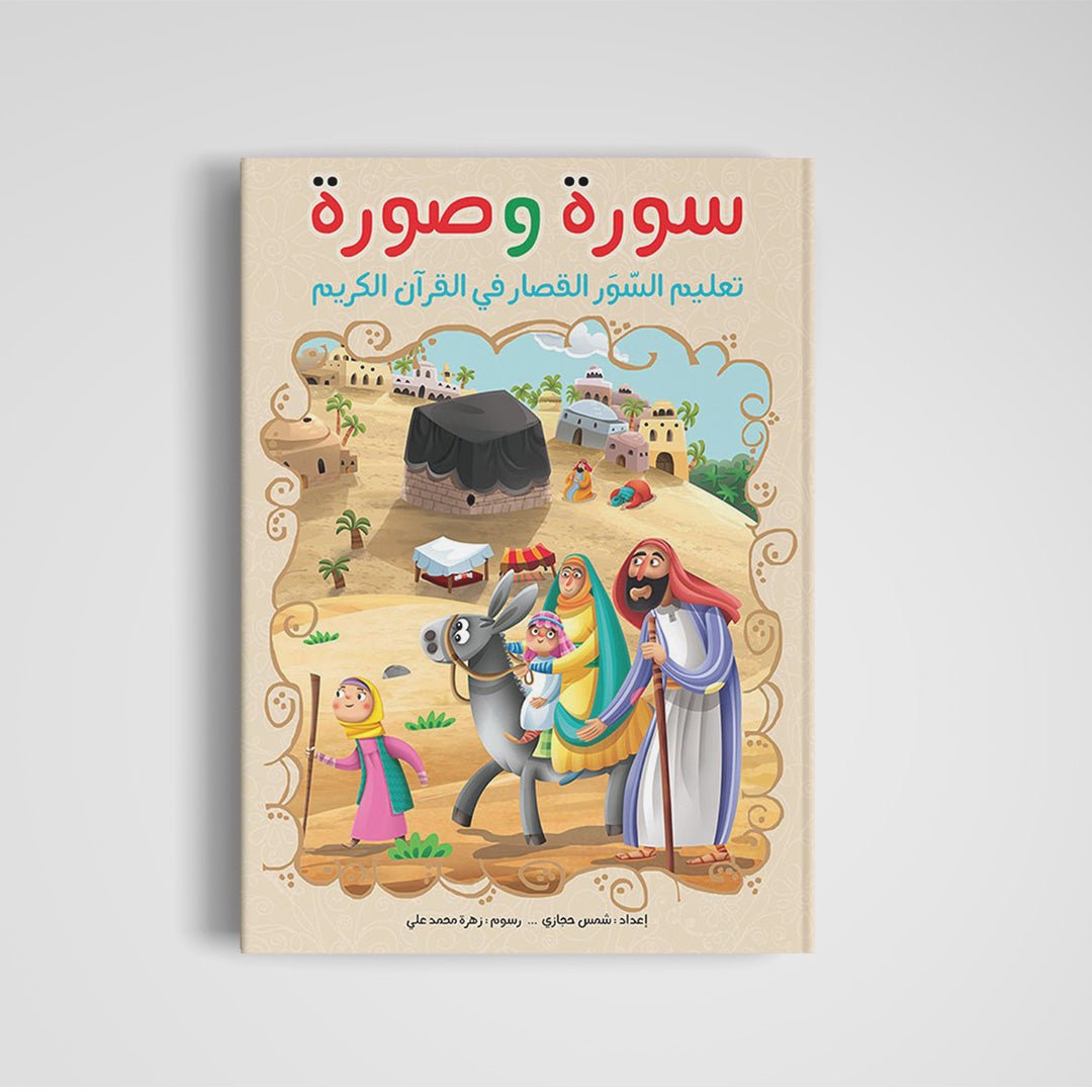 Surah and Picture: A Fun and Engaging Quran Learning Book for Kids - Fun Learning Store