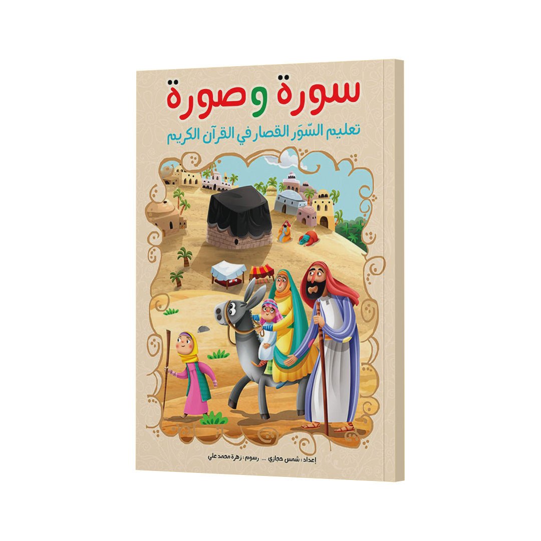 Surah and Picture: A Fun and Engaging Quran Learning Book for Kids - Fun Learning Store