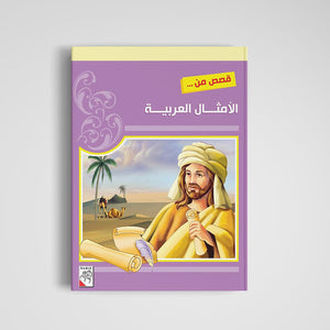 Tales from Arabic Culture: A Collection of Inspirational Stories for Children |+3 Years - Fun Learning Store