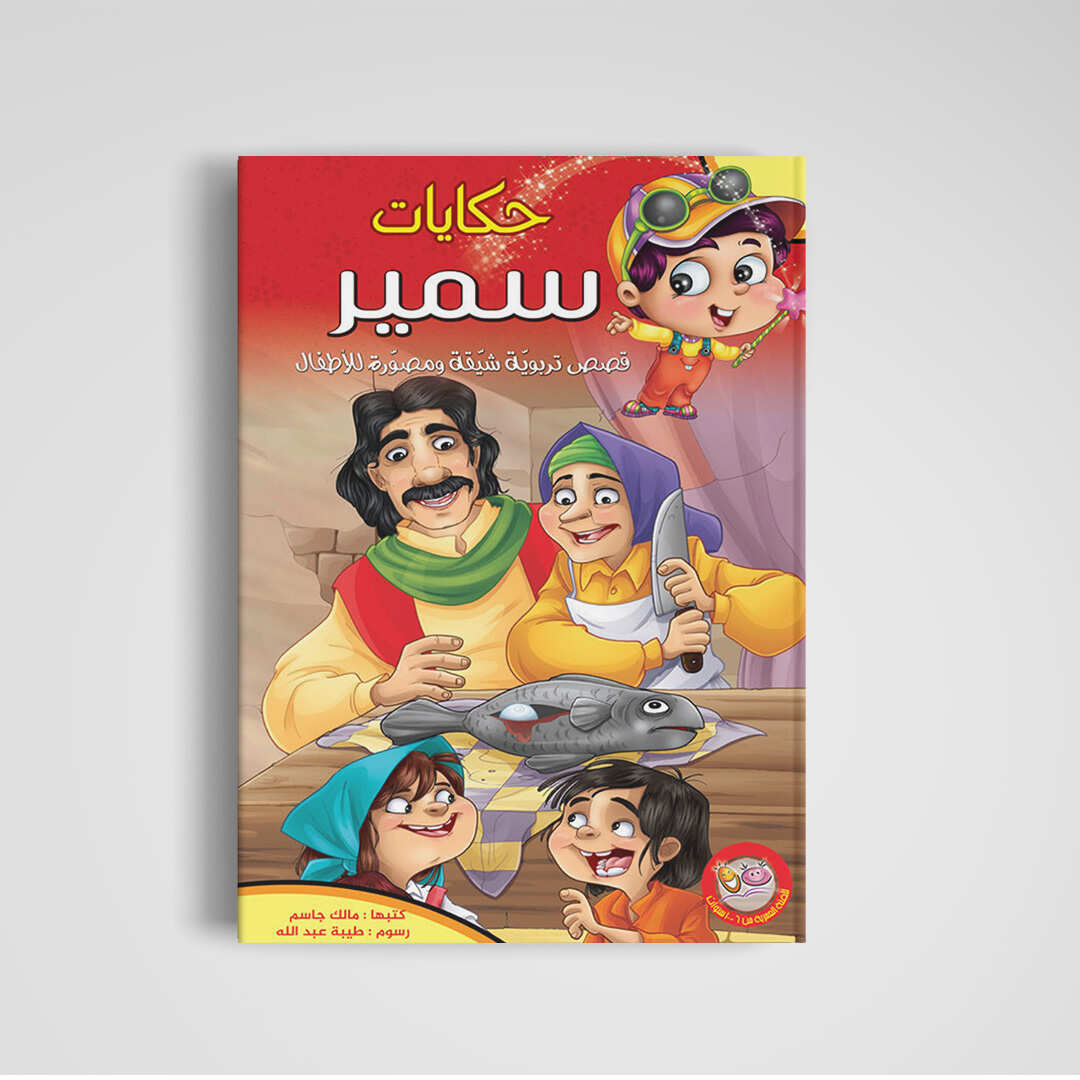 Tales of Samir Series - A Collection of Engaging Stories for Kids |+4 Years - Fun Learning Store