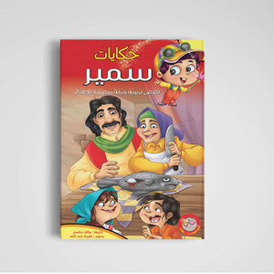 Tales of Samir Series - A Collection of Engaging Stories for Kids |+4 Years - Fun Learning Store