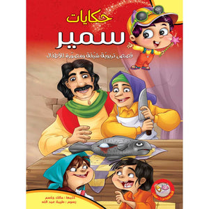 Tales of Samir Series - A Collection of Engaging Stories for Kids |+4 Years - Fun Learning Store