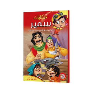 Tales of Samir Series - A Collection of Engaging Stories for Kids |+4 Years - Fun Learning Store