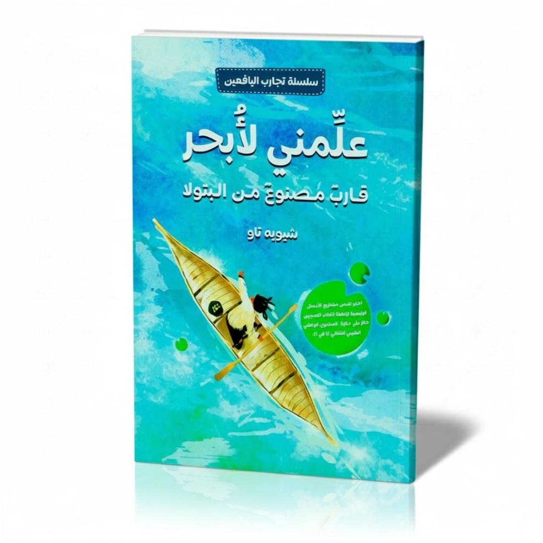Teach Me to Sail – The Birch Boat: A Heartwarming Tale of Dreams, Discovery & Courage! - Fun Learning Store