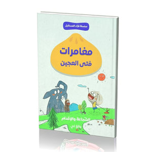 The Adventures of Dough Boy – A Thrilling Journey of Courage, Boldness, and Smart Decision - Making! - Fun Learning Store