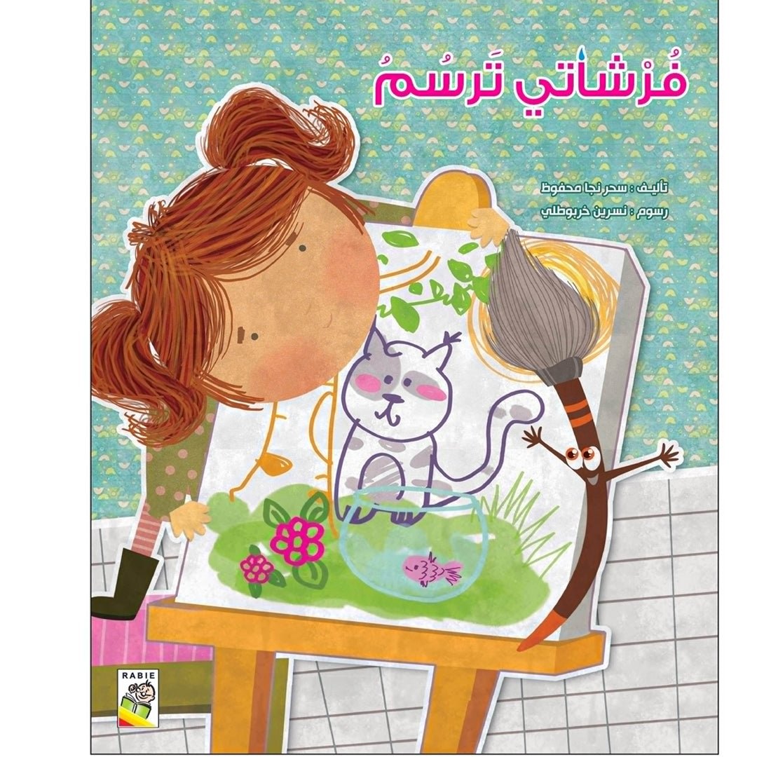 The Adventures of My Drawing Brush |+3 Years - Fun Learning Store