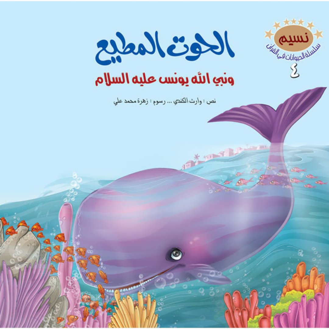 The Animals in the Quran Series – 10 Inspiring Stories for Kids |+6 Years - Fun Learning Store