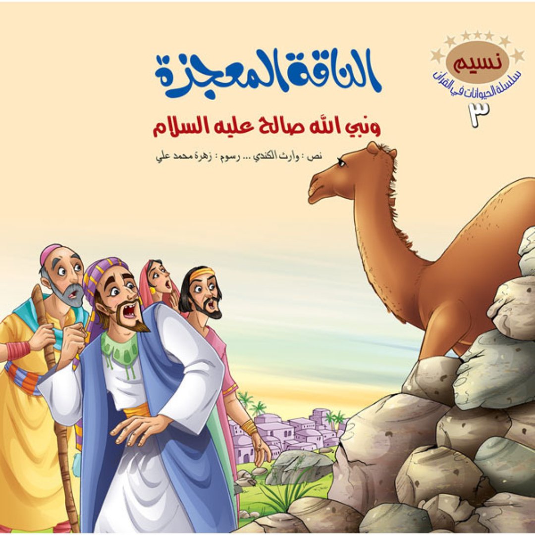 The Animals in the Quran Series – 10 Inspiring Stories for Kids |+6 Years - Fun Learning Store