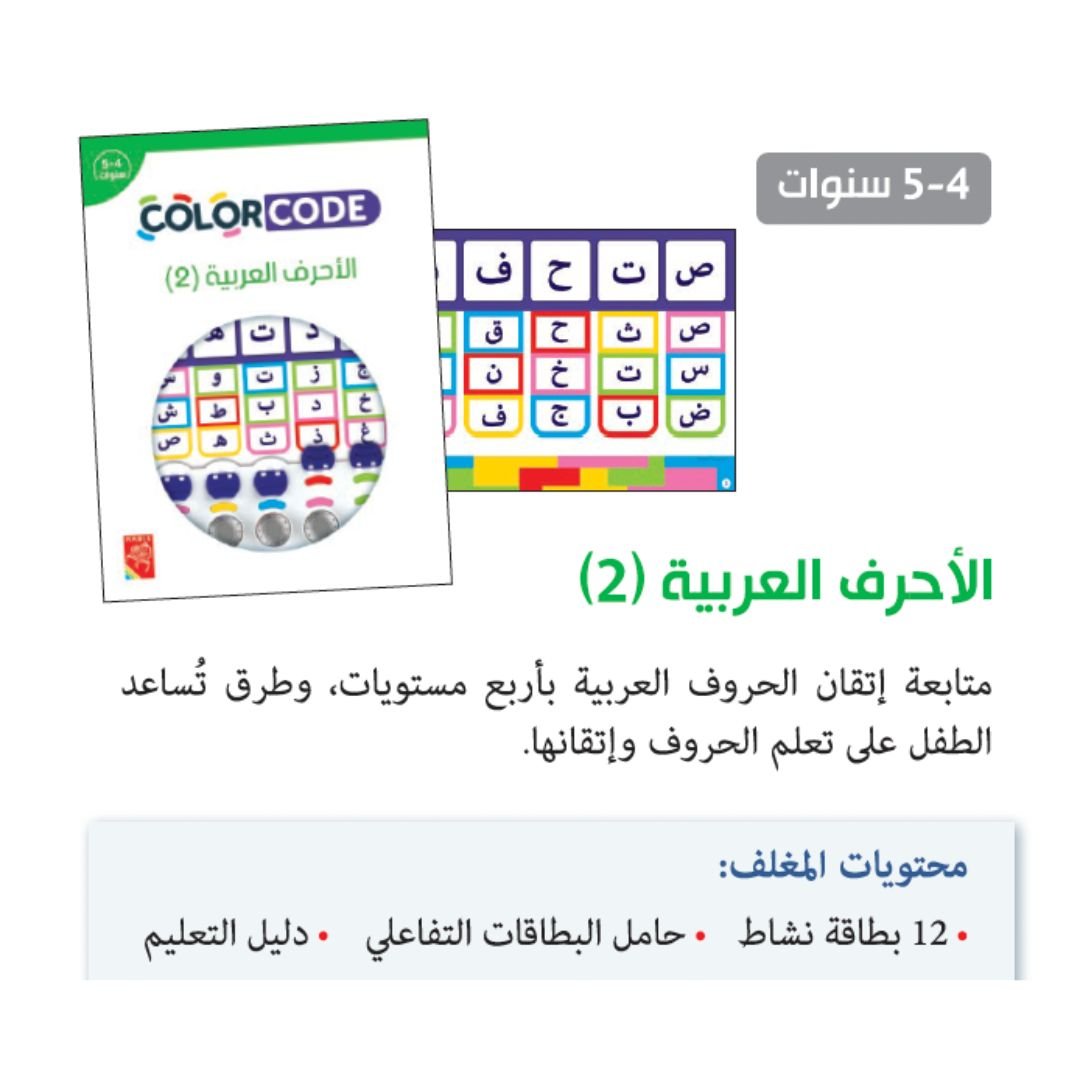 The Arabic Letters - 2 - Fun Learning Store