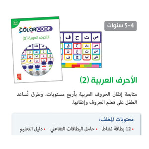 The Arabic Letters - 2 - Fun Learning Store