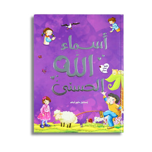 “The Beautiful Names of Allah” – An Inspiring Learning Journey for Kids! - Fun Learning Store